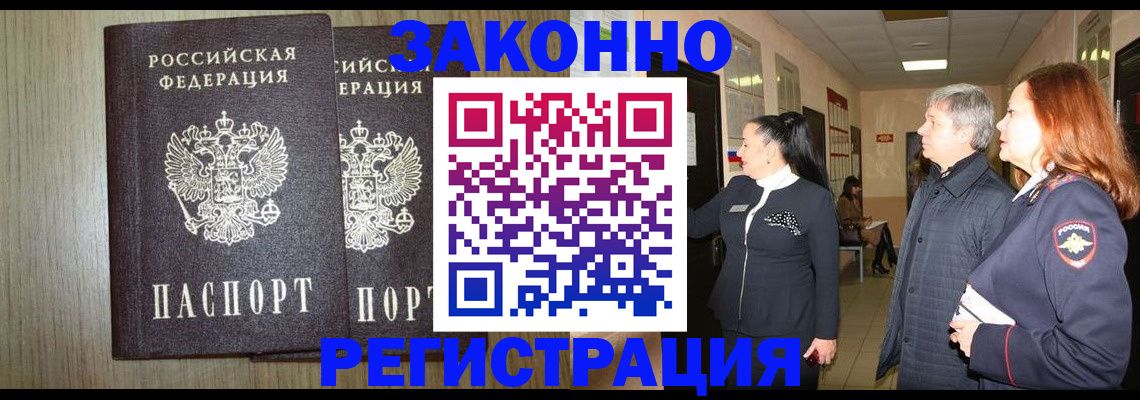 прописка законно в Новгородской области